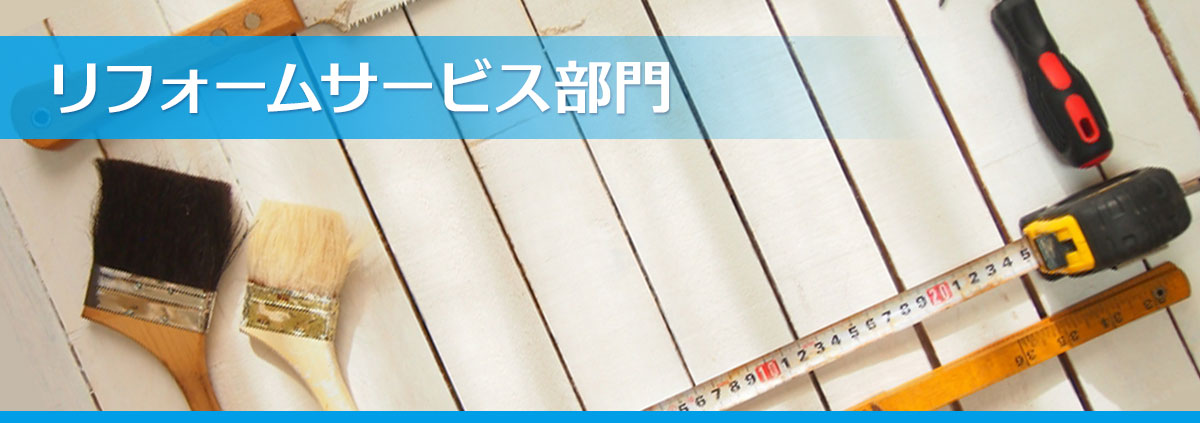 リフォーム
