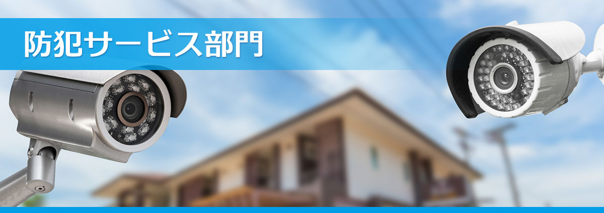 防犯設備