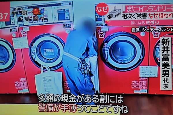 日本テレビ「news every.」様取材「八王子コインランドリー窃盗事件」防犯対策監修