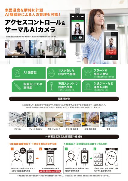タブレット型サーマルカメラ:DS-K1TA70MI-T~NSSリーフレットより