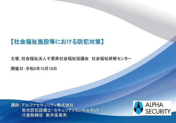 千葉県社会福祉協議会「社会福祉施設の防犯対策」講演表紙