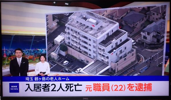 NHKニュースウォッチ9「鶴ヶ島市高齢者施設殺傷事件」解説者出演