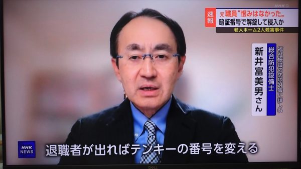 NHKニュースウォッチ9「鶴ヶ島市高齢者施設殺傷事件」解説者出演