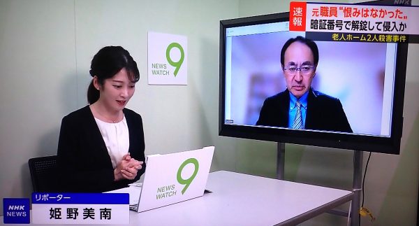 【NHK「ニュースウォッチ9」出演】「鶴ヶ島市高齢者施設殺傷事件」医療・福祉施設の防犯対策解説