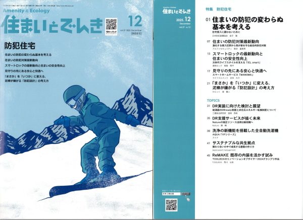 「住まいとでんき」12月号「防犯住宅特集号」に寄稿